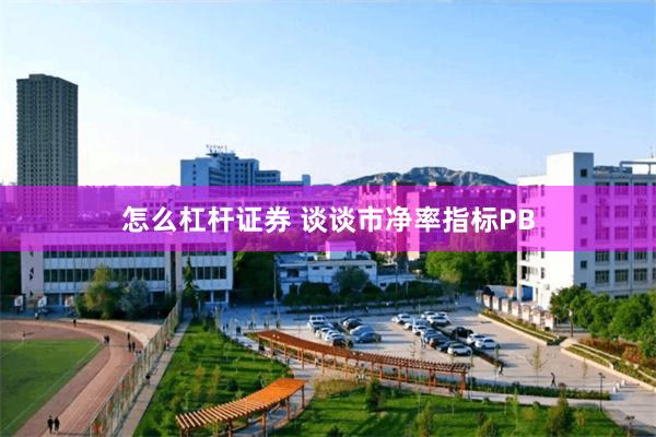 怎么杠杆证券 谈谈市净率指标PB