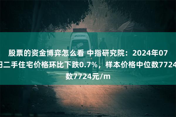 股票的资金博弈怎么看 中指研究院：2024年07月洛阳二手住宅价格环比下跌0.7%，样本价格中位数7724元/m