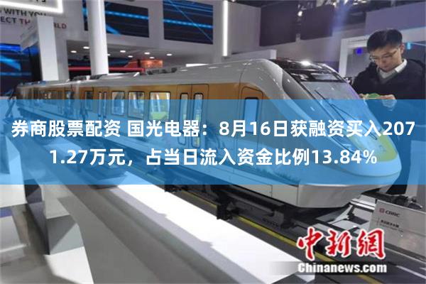 券商股票配资 国光电器：8月16日获融资买入2071.27万元，占当日流入资金比例13.84%