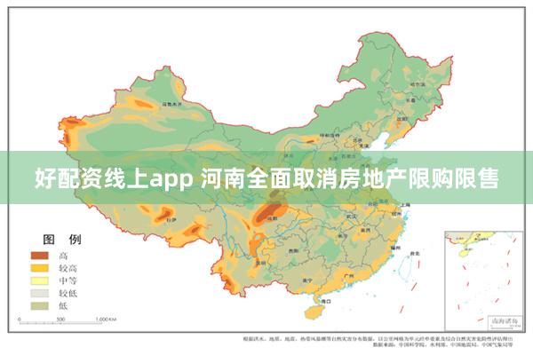 好配资线上app 河南全面取消房地产限购限售