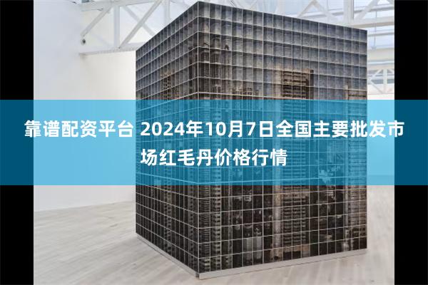 靠谱配资平台 2024年10月7日全国主要批发市场红毛丹价格行情